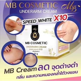 MB Cream ครีมรักแร้ขาว (50g.)