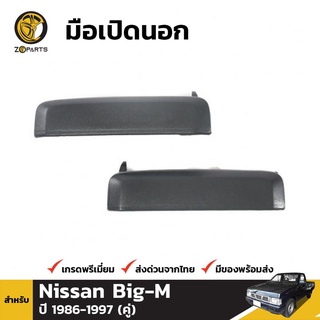 มือเปิดนอก 1 คู่ (ซ้าย+ขวา) สำหรับ Nissan Big-M 1986-1997