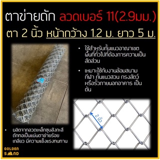 ตาข่ายถัก ลวดเบอร์ 11(2.9 มม.) ตา 2 นิ้ว ขนาด หน้ากว้าง 1.2 เมตร ยาว 5 เมตร