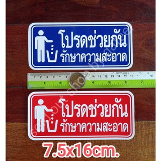 สติ๊กเกอร์คำเตือน โปรดรักษาความสะอาด  7.5x16cm. โปรดช่วยกันรักษาความสะอาด สีน้ำเงิน สีแดง