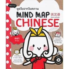 Se-ed (ซีเอ็ด) : หนังสือ พูดจีนจากจินตภาพ Mind Map Chinese+CD(ปรับปรุง)