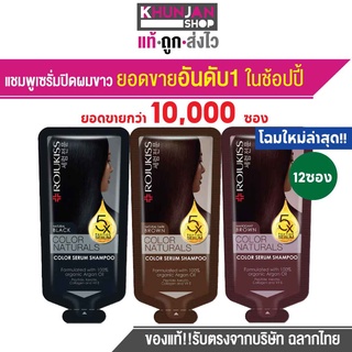 (12ซอง) Rojukiss Color Naturals Shampoo 30ml  แชมพูเซรั่มเกาหลีเปลี่ยนสีผม โรจูคิส