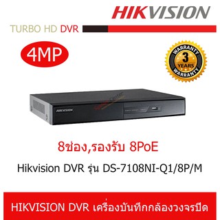 DS-7108NI-Q1/8P/M Hikvision เครื่องบันทึก กล้องวงจรปิด