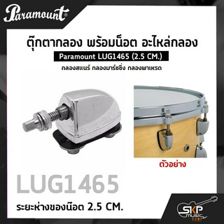 ตุ๊กตากลอง พร้อมน็อต อะไหล่กลอง กลองสแนร์ กลองมาร์ชชิ่ง กลองพาเหรด Paramount LUG1465 (2.5 CM.)