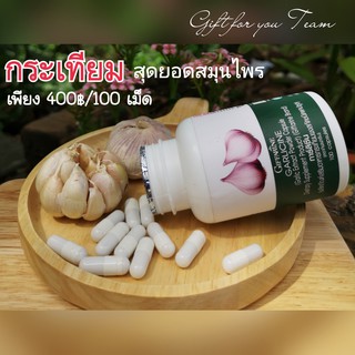 กระเทียมกิฟฟารีน สารสกัดจากกระเทียม กระเทียมสกัดเข้มข้น ตรา กิฟฟารีน ของแท้ giffarine