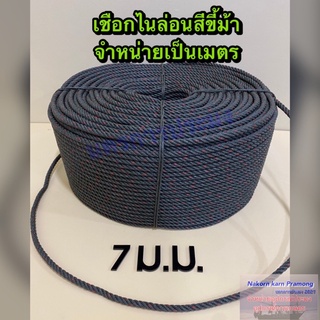 เชือกขี้ม้า เชือกไนล่อนสีขี้ม้า ขนาด 7 มิลตัดแบ่งจำหน่ายเป็นเมตร