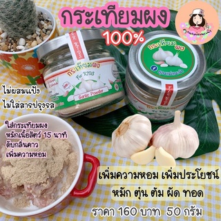 กระเทียมผง 100% เพิ่มความหอม เพิ่มประโยชน์ในอาหาร