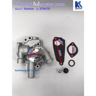 ปั้มน้ำWater Pump  รุ่น 3TNV70 ยันม่าร์/ Yanmar /อะไหล่รถแทรคเตอร์ ชิ้นส่วนรถแทรคเตอร์ / CHT0196