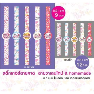 สติ๊กเกอร์สายคาด วาเลนไทน์ และ homemade  ติดกล่องขนมเบเกอรี่ ของขวัญ 18-1