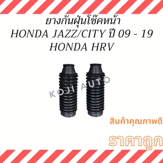 ยางกันฝุ่นโช๊คหน้า HONDA JAZZ GE / CITY ปี 09-19 / HRV SA ( 2 ชิ้น ซ้าย ขวา )