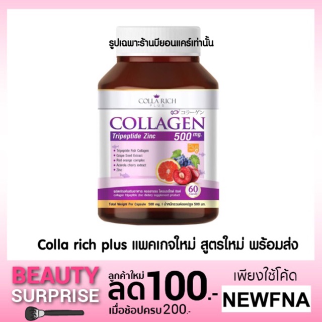 Collagen คอลล่าริช Rich Colla (ผลิตภัณฑ์อาหารเสริมคอลลาเจนไตรเพปไทด์ซิงค์)