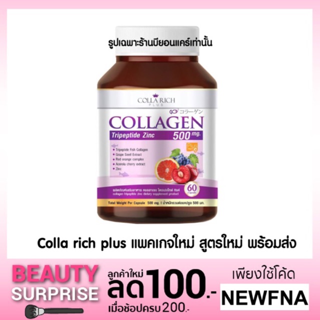 Colla Rich-Collagen คอลล่าริช ผลิตภัณฑ์อาหารเสริมคอลลาเจนไตรเพปไทด์ซิงค์