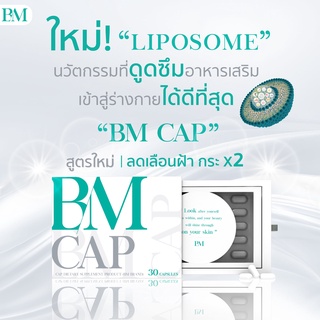 อาหารเสริม BM CAP วิตามินรักษาฝ้า กระ จุดด่างดำ