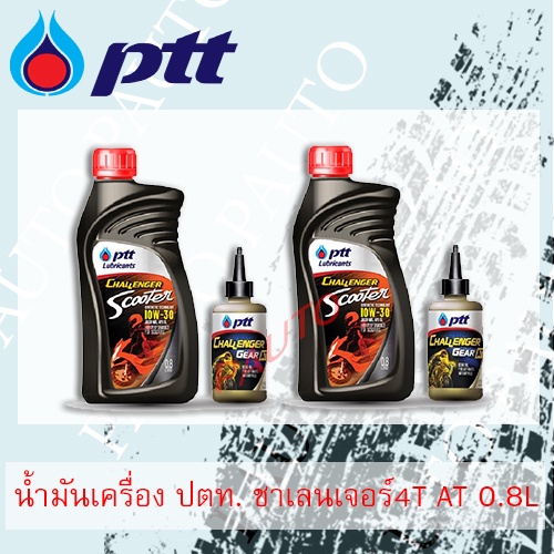 น้ำมันเครื่องมอเตอร์ไซค์ ปตท.. รถออโต้ รุ่นแถมเฟืองท้าย 1ขวด