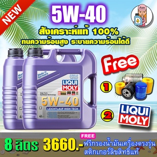 [AMS9R1000ลด130]🔥กรอง🔥น้ำมันเครื่อง Liqui Moly Leichtlauf High Tech 5W-40 8ลิตร🔥