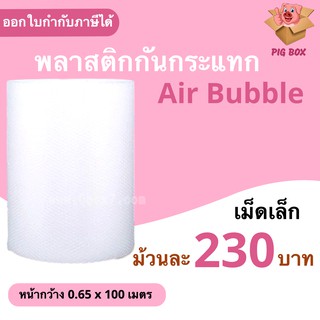 ส่งฟรี บับเบิ้ล 0.65x100 air bubble แอร์บับเบิ้ล กันกระเเทก สั่งได้ไม่อั้น