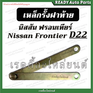 โซ่ฝาท้าย/เหล็กรั้งฝาท้าย นิสสัน ฟรอนเทียร์ Nissan Frontier D22 โซ่กระบะท้าย เหล็กพับฝาท้าย เหล็กยึดฝาท้าย อะไหล่ฝาท้าย