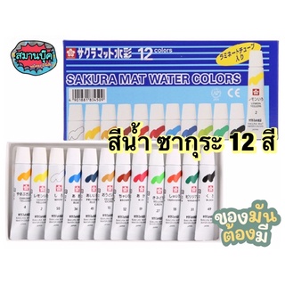 สีน้ำ 12 สี ซากุระ (หลอด 5มล) จากญี่ปุ่น Sakura mat water color