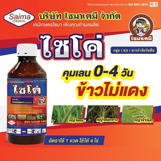 ไซโค่ บิวทาคลอร์ 60% คุมเลน คุมเปียก - คุมแห้ง ในนาข้าว สารกำจัดวัชพืช ฉีดคุมหลังหว่าน 0-4 วัน โสมคางคง เทียนนา (1 ลิตร)