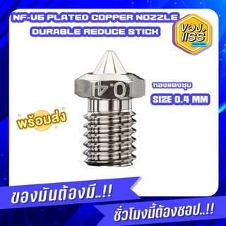 [พร้อมส่ง] Mellow High Performance SC-V6 Plated Copper Nozzle Durable Reduce Stick