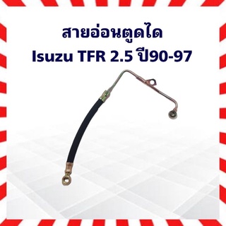 สายอ่อนตูดได Isuzu TFR 2.5 ปี90-97  4JA1 ดราก้อนอาย มังกรทอง สายตูดไดชาร์จ สายอ่อนตูดไดชาร์จ