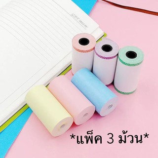 [ห่อ3ม้วน] กระดาษปริ้นท์ สีขาว-สีพาสเทล Paperang &amp; PeriPage ขนาด 57x30mm.