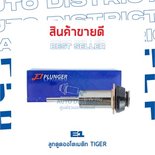 E1 ลูกดูดออโตเมติก TIGER จำนวน 1 ชิ้น