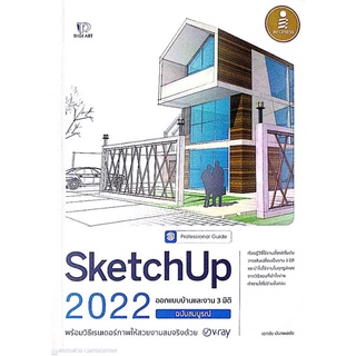 SketchUp 2022 ฉบับสมบูรณ์