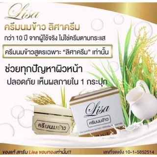 ครีมนมข้าวลิศาLisacream