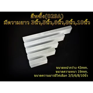 ฮีทซิ้ง 029 Heat sink ระบายความร้อนขนาด 3นิ้ว,5นิ้ว,6นิ้ว,8นิ้ว,10นิ้ว