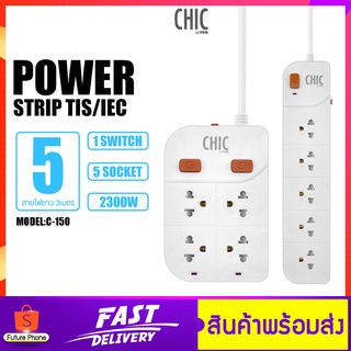 CHIC BY VOX ปลั๊กไฟ รุ่น C-150 5ช่องเสียบ 1สวิตซ์ รุ่น C-240 4ช่องเสียบ 2สวิตซ์ สายยาว 5เมตร ปลั๊ก 3ขา กำลัง 2300 วัตต์