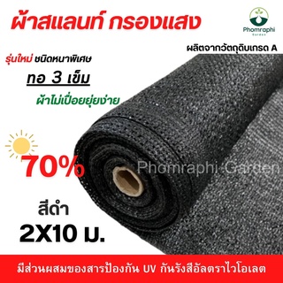 สแลนกรองแสง 70% ขนาด 2×10ม. สีดำ ผ้ากรองแสง  สแลม สแลนพรางแสง สแลนท์ ผ้าบังแดด ตาข่ายกรองแสง