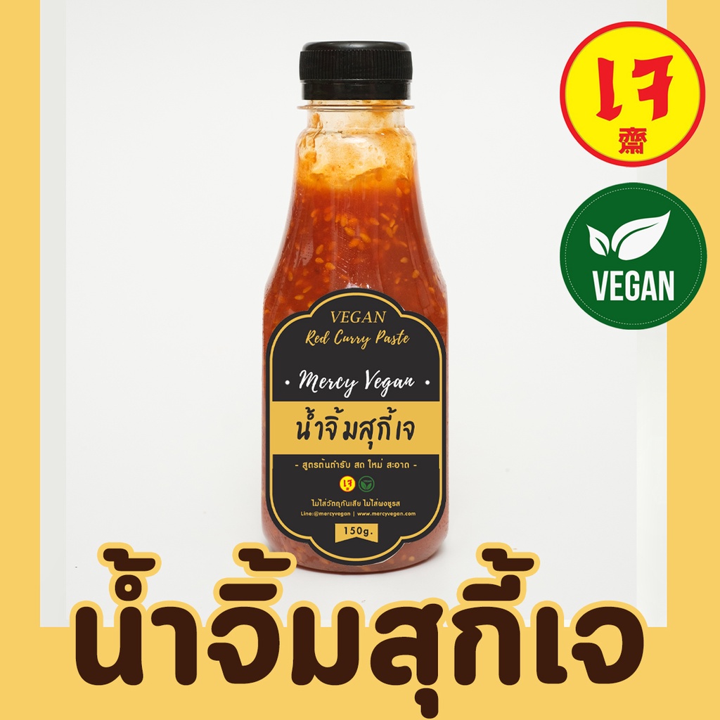 น้ำจิ้มสุกี้เจ 100% น้ำจิ้มสุกี้มังสวิรัติ เก็บในตู้เย็น สูตรอร่อยเด็ดเจ็ดย่านน้ำ ขนาด 250g Mercy Vegan