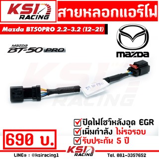 สายหลอก แอร์โฟร์ แก้ปัญหาไฟโชว์ หลัง อุด EGR หรือ EGR ตรงรุ่น Mazda BT50PRO 2.2 - 3.2 ( เรนเจอร์ , บีที50 โปร ปี 13-21)