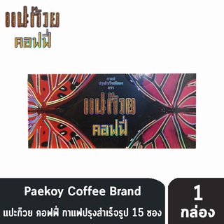 Y Gink กาแฟแปะก๊วย คอฟฟี่ วายกิง Paekoy coffee กาแฟเพื่อสุขภาพ ทานง่าย พร้อมด้วยสารสกัดจากใบแปะก๊วย (1 กล่อง 15 ซอง)