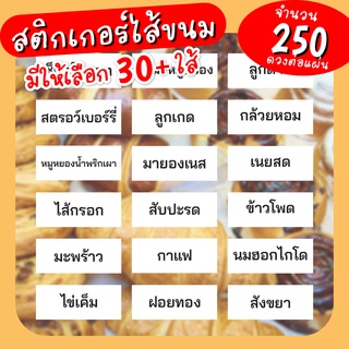 [250ดวง] สติ๊กเกอร์ติดป้ายชื่อไส้ขนม สติ๊กเกอร์ไส้ขนม ป้ายติดขนม สติ๊กเกอร์ติดเบเกอรี่ สติกเกอร์รสชาติ เบเกอรี่