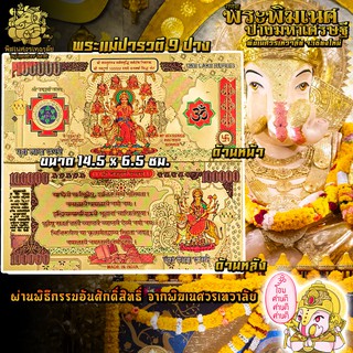 ॐ No.09 ธนบัตรแผ่นทอง พระแม่ปารวตี 9 ปาง นำเข้าจากอินเดีย ผ่านพิธีอภิเษกจาก พิฆเนศวรเทวาลัย ॐ