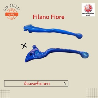 มือเบรคซ้าย-ขวา (Filano Fiore) ยามาฮ่าอุปกรณ์เสริมแท้