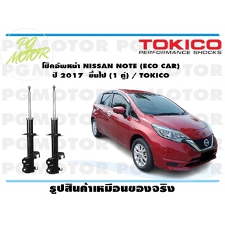 โช๊คอัพหน้า NISSAN NOTE (ECO CAR) ปี 2017 ขึ้นไป (1 คู่) / TOKICO