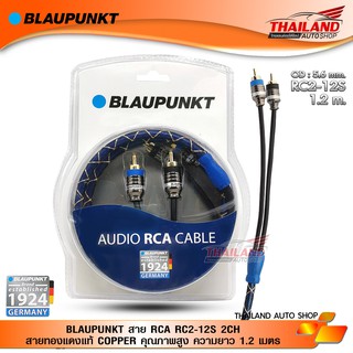 BLAUPUNKT สาย RCA RC2-12S 2CH สายทองแดงแท้ COPPER คุณภาพสูง ความยาว 1.2 เมตร / 1 เส้น