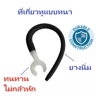 ที่เกี่ยวหู (Ear hook) แบบนุ่ม ยางนิ่ม ทนทานไม่กลัวหัก