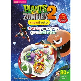 Plants vs Zombies หุ่นยนต์อันฉริยะ ตอน สงครามอวกาศกำราบหุ่นยนต์เขมือบโลก (ฉบับการ์ตูน)