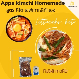 아빠김치/Appa kimchi keto(500g.ครึ่งโล)กิมจิเกาหลี คีโต🇰🇷김치 กิมจิคีโต สูตรคลีน ไม่มีน้ำตาล ไม่มีแป้ง