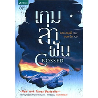 หนังสือ เกมล่าฝัน Crossed