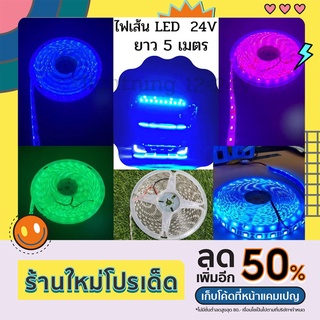 ไฟLEDริบบิ้น5050ยาว5เมตร24Vไฟเส้นLED