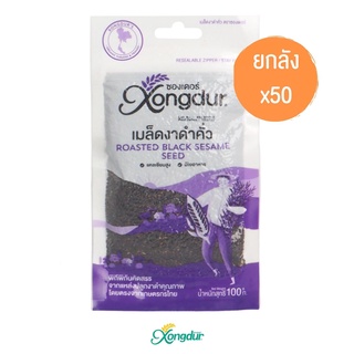 (ยกลัง) เมล็ดงาดำคั่ว ขายดีอันดับ 1! ซองเดอร์ใหม่ หอม บรรจุแบบเอาอากาศออก Xongdur ซองเดอร์ [212-001C50]