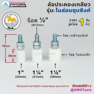 sc ล้อประคอง ไนล่อน แบบสั้น เกลียว เหล็กชุบซิงค์  อะไหล่ สำหรับ ประตูรั้ว บานเลื่อน บานโค้ง