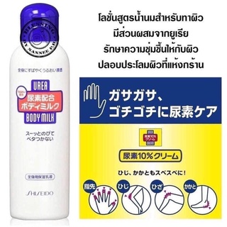 โลชั่นน้ำนม Shiseido Urea Body Milk 150ml สำหรับผิวแห้ง