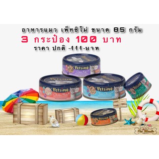 เพ็ทซิโม่ อาหารแมว 85 g.แพ็ค 3กระป๋อง