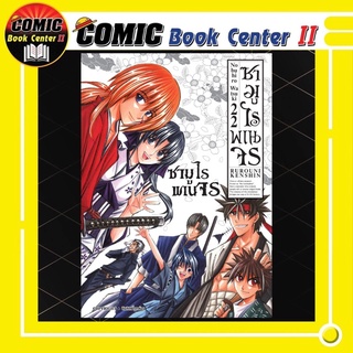 ซามูไรพเนจร (ฉบับพิมพ์ใหม่) เล่ม 1-22 จบ Rurouni Kenshin